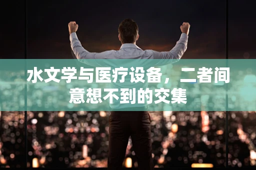 水文学与医疗设备，二者间意想不到的交集
