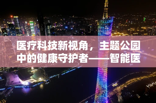 医疗科技新视角，主题公园中的健康守护者——智能医疗监测站