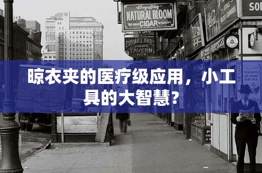 晾衣夹的医疗级应用，小工具的大智慧？