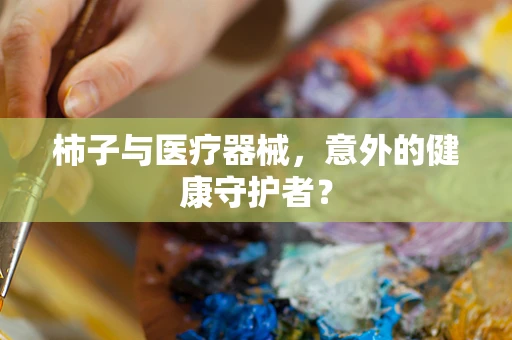 柿子与医疗器械，意外的健康守护者？