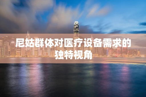 尼姑群体对医疗设备需求的独特视角