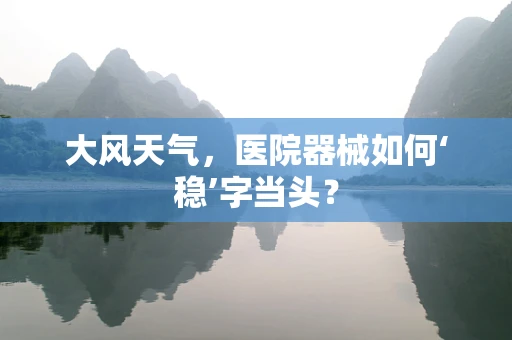 大风天气，医院器械如何‘稳’字当头？