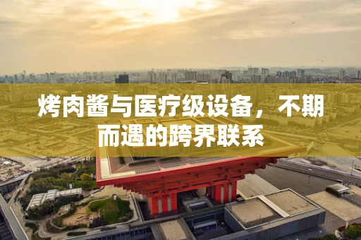 烤肉酱与医疗级设备，不期而遇的跨界联系
