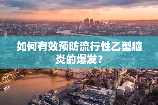 如何有效预防流行性乙型脑炎的爆发？