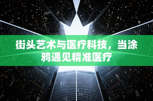 街头艺术与医疗科技，当涂鸦遇见精准医疗