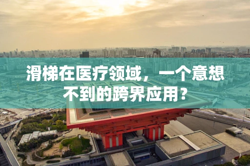 滑梯在医疗领域，一个意想不到的跨界应用？
