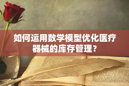 如何运用数学模型优化医疗器械的库存管理？