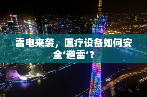 雷电来袭，医疗设备如何安全‘避雷’？
