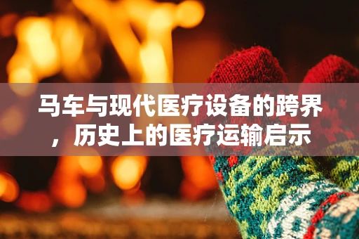 马车与现代医疗设备的跨界，历史上的医疗运输启示
