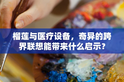 榴莲与医疗设备，奇异的跨界联想能带来什么启示？