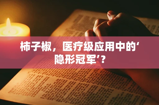 柿子椒，医疗级应用中的‘隐形冠军’？
