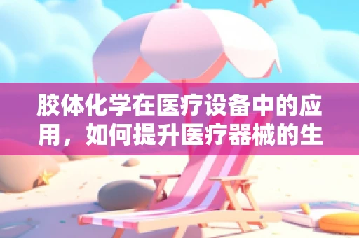 胶体化学在医疗设备中的应用，如何提升医疗器械的生物相容性？