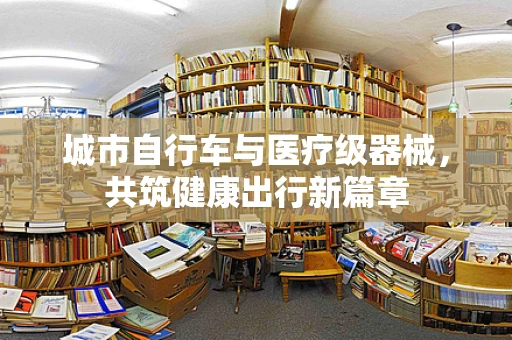 城市自行车与医疗级器械，共筑健康出行新篇章