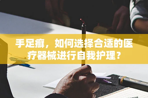 手足癣，如何选择合适的医疗器械进行自我护理？