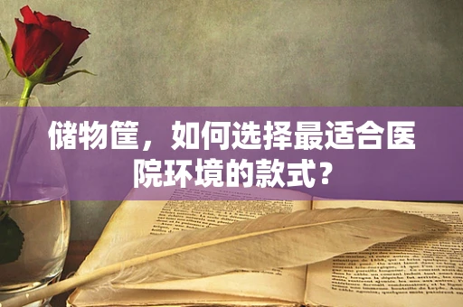 储物筐，如何选择最适合医院环境的款式？