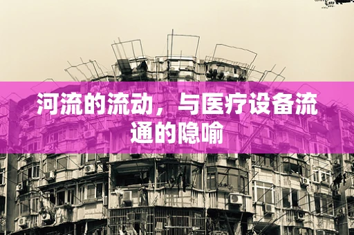 河流的流动，与医疗设备流通的隐喻