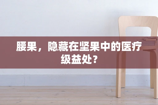 腰果，隐藏在坚果中的医疗级益处？