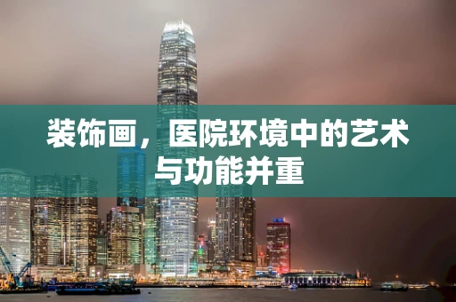 装饰画，医院环境中的艺术与功能并重