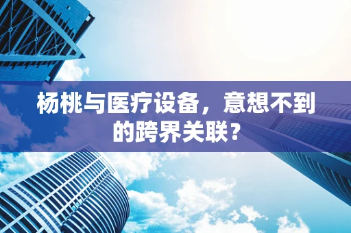 杨桃与医疗设备，意想不到的跨界关联？