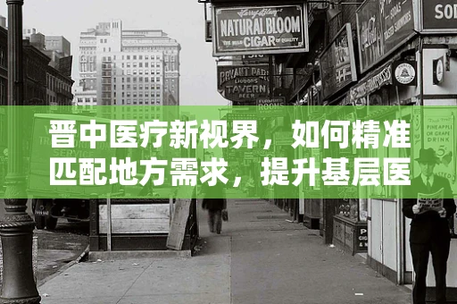 晋中医疗新视界，如何精准匹配地方需求，提升基层医疗设备效能？