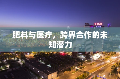 肥料与医疗，跨界合作的未知潜力