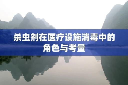 杀虫剂在医疗设施消毒中的角色与考量