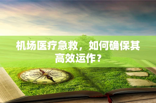机场医疗急救，如何确保其高效运作？