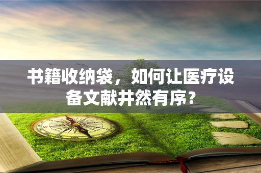书籍收纳袋，如何让医疗设备文献井然有序？