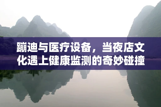蹦迪与医疗设备，当夜店文化遇上健康监测的奇妙碰撞