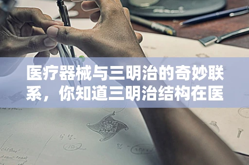 医疗器械与三明治的奇妙联系，你知道三明治结构在医疗设备中的应用吗？