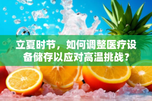 立夏时节，如何调整医疗设备储存以应对高温挑战？