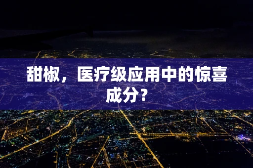 甜椒，医疗级应用中的惊喜成分？