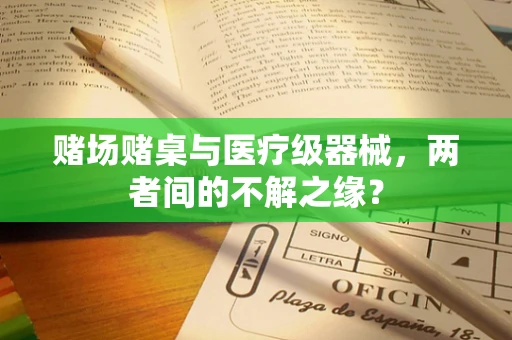 赌场赌桌与医疗级器械，两者间的不解之缘？