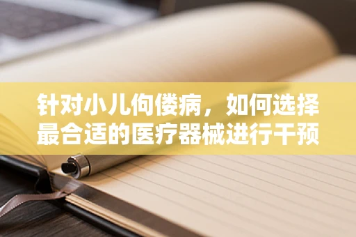 针对小儿佝偻病，如何选择最合适的医疗器械进行干预？