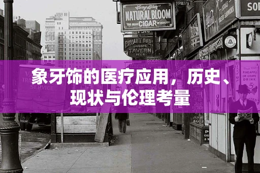 象牙饰的医疗应用，历史、现状与伦理考量