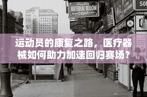 运动员的康复之路，医疗器械如何助力加速回归赛场？