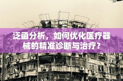 泛函分析，如何优化医疗器械的精准诊断与治疗？