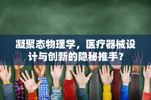 凝聚态物理学，医疗器械设计与创新的隐秘推手？
