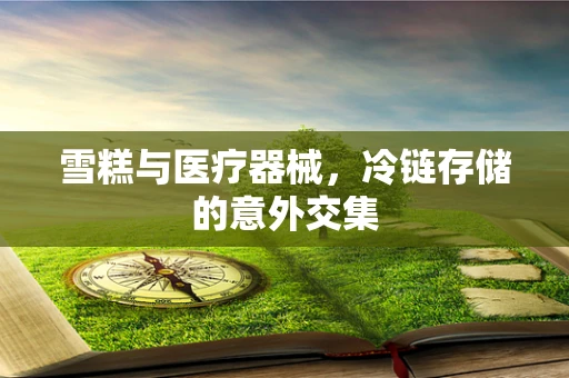 雪糕与医疗器械，冷链存储的意外交集