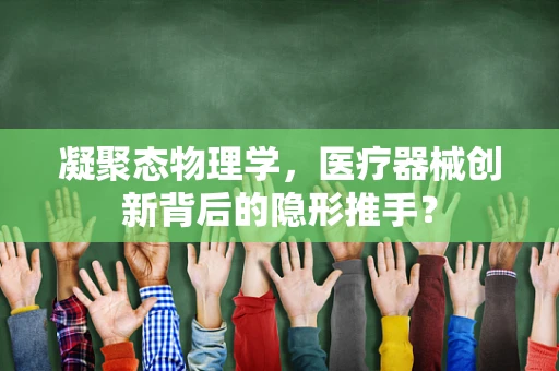 凝聚态物理学，医疗器械创新背后的隐形推手？