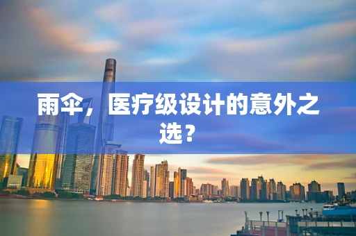雨伞，医疗级设计的意外之选？