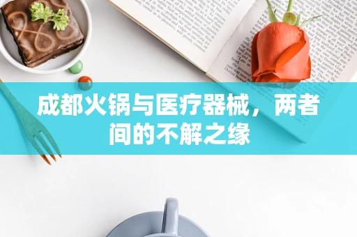 成都火锅与医疗器械，两者间的不解之缘