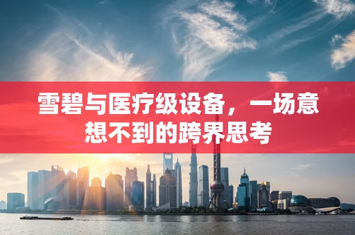 雪碧与医疗级设备，一场意想不到的跨界思考