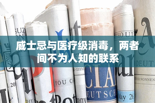 威士忌与医疗级消毒，两者间不为人知的联系