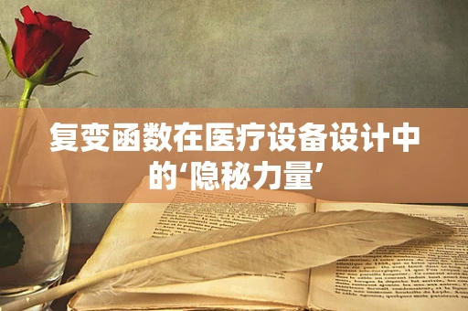 复变函数在医疗设备设计中的‘隐秘力量’