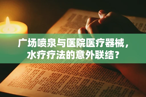 广场喷泉与医院医疗器械，水疗疗法的意外联结？