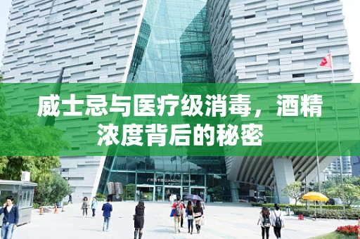 威士忌与医疗级消毒，酒精浓度背后的秘密