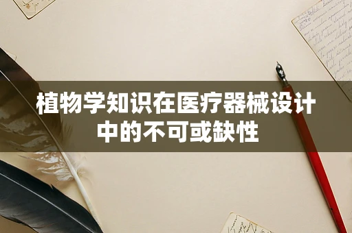 植物学知识在医疗器械设计中的不可或缺性