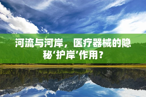 河流与河岸，医疗器械的隐秘‘护岸’作用？