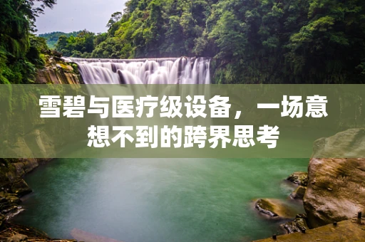 雪碧与医疗级设备，一场意想不到的跨界思考